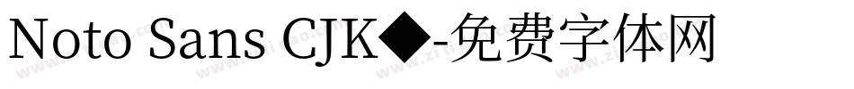 Noto Sans CJK◆字体转换